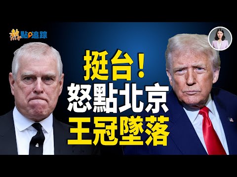 美台立場堅決 烏克蘭點名北京 王室震動【熱點追蹤】