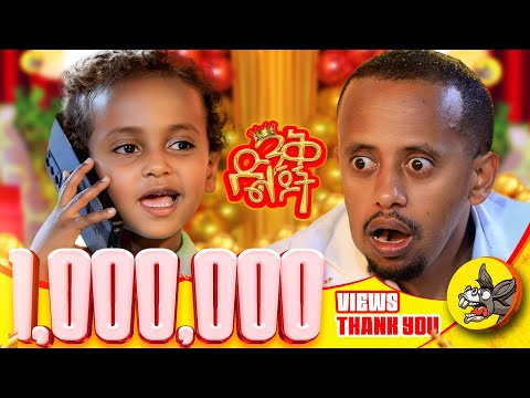የክርስትና እናቴን ነው ምወደው! የባህርዳሯ ድንቅ #ድንቅልጆች #dinklejoch #comedy #Donkeytube #habesha