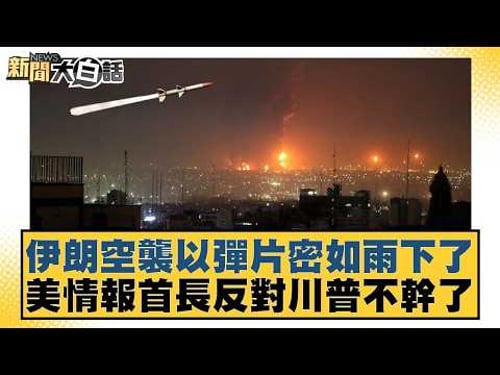 伊朗空襲以彈片密如雨下了 美情報首長反對川普不幹了【#新聞大白話】20260318-10|#賴岳謙 #栗正傑 #謝寒冰