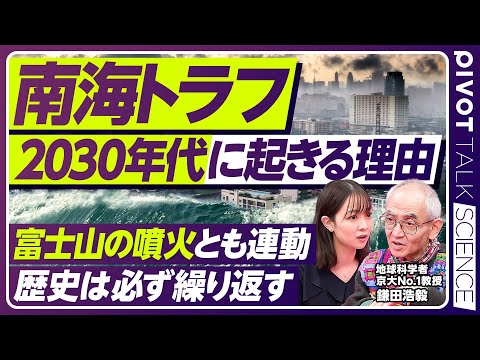 【歴史からの警告】南海トラフは2030年代に起きる/死者数30万人、最大津波34m、経済被害290兆円の衝撃/1707年・1854年・1946年の南海トラフから学び備えよ【PIVOT SCIENCE】