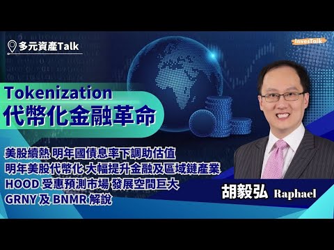 【多元資產Talk】代幣化金融革命|美股續熱 明年國債息率下調助估值|明年美股代幣化 大幅提升金融及區域鏈產業|HOOD 受惠預測市場 發展空間巨大|GRNY 及 BNMR 解說|Raphael