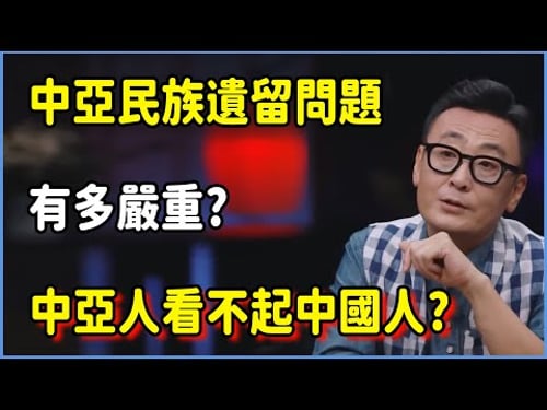 中亞民族遺留問題有多嚴重?中亞人看不起中國人? #圆桌派 #窦文涛 #脱口秀 #真人秀 #圆桌派第七季 #马未都