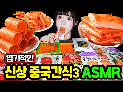 Ddimmi's Weird ASMR Chinese snack mukbang that you can never get bored of
