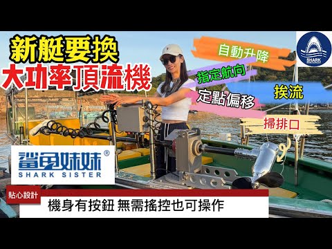 換艇要換大功率頂流機#鯊魚妹妹#定點偏移#指定航向#掃排口功能