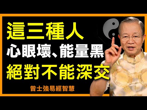 小心!這三種人最會消耗你,深交必後悔! #人生智慧 #命理 #哲學 #曾仕強 #易經 #正能量