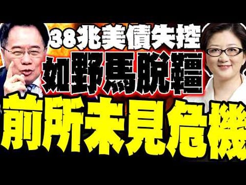 US Treasury bonds worth 38 trillion US dollars are spiraling out of control; Lei Qian warns of a ...