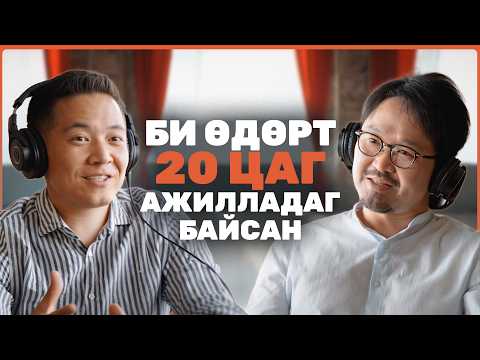 Гаднаас ₮130,000,000,000 босгосон Монголчууд: Сурах, Зүтгэх, Өрсөлдөх.