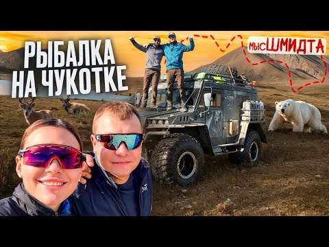 Рыбалка на Чукотке. Экспедиция на мыс Шмидта к белым медведям.