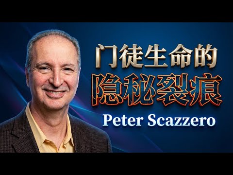 情感不成熟,灵命不会成熟|史卡吉罗《情感健康的门徒》真实挑战
