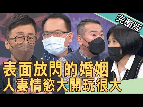 【新聞挖挖哇】表面放閃的婚姻,人妻情慾大開搞上十二個小王! 20220321|來賓:苦苓、顏冰心、胡孝誠、林宏偉