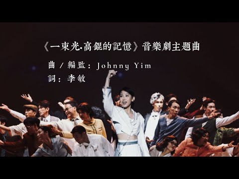 Gigi 炎明熹|《一束光.高錕的記憶》✨ 「錄音現場演唱」+完整歌詞 | 記得帶耳機聽 🎧