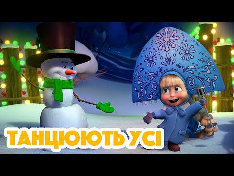 4K! 💥 Маша та Ведмідь ☃️ Танцюють усі ❄️⛸ (94 серія) НОВИЙ ЕПІЗОД 2022