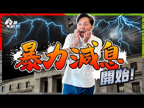 失業率4年新高!美股破頂背後,經濟惡化?減得太少?股市最後派對?請風險管理🙏【施追擊】