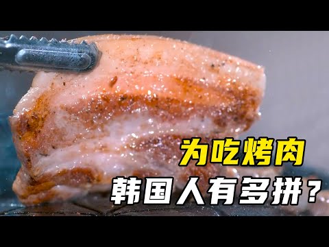 韩国人为吃烤肉有多拼?发明3000种烤盘,猪肉产量超大米
