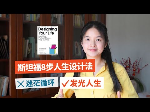 斯坦福《人生设计课》:超 100 万人靠它告别将就人生,8 步活出热爱|Why You Feel Stuck in Life (And How to Fix It – Stanford's Way)