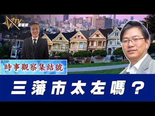 時事觀察集結號:三藩市太左嗎?