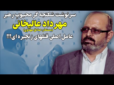 سرنوشت عجیب بازجوی محبوب خامنه ای مهرداد عالیخانی!!