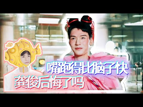 不开心就来看看#龚俊 嘴跑得比脑子快,龚俊后悔了吗?