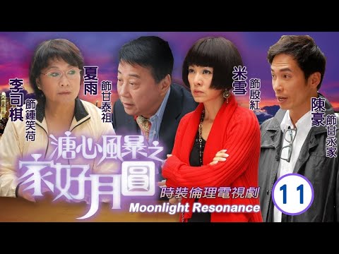《尋秦記》林峯主演 | 溏心風暴之家好月圓 11/40 | 子勇被聘遠赴澳洲 | 陳豪、林峯、黃宗澤、李司棋、夏雨、米雪 | 粵語中字 | 2008 | 團圓