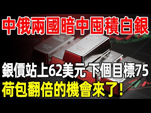 中俄兩國暗中囤積白銀,銀價站上62美元,下個目標75,荷包翻倍的機會來了!#白銀#財經#理財#投資#晚年生活#晚年幸福#退休#退休生活#養老