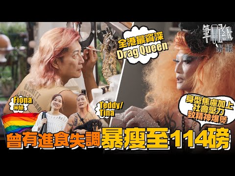 #米紙|全港最資深變裝皇后 曾經歷身型焦慮扣喉節食暴瘦逾20磅 受進食失調影響伴隨抑鬱症及驚恐症 退隱8年康復重上舞台 學懂放下完美執著重拾自己人生 #筆記紙