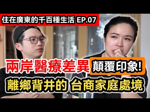 台商時代 背井離鄉下的真實家庭處境|兩岸醫療差異 顛覆印象!|嫁到北京的台灣媽媽 為何突然搬到廣州?|中國大陸|住在廣東的千百種生活EP.7|ft.@JamieGo-1111