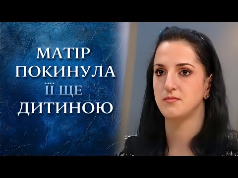 "ЗА ЧТО ТЫ МЕНЯ БРОСИЛА?" ДОЧЬ выдвигает обвинение МАТЕРИ в студии "Говорить Україна". Архів