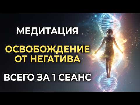Мощная Медитация Очищение от Негатива и Чужеродных Программ | Освобождение от Боли и всех Болезней