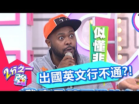 出國萬萬沒想到! 到這些國家英文行不通?! 夏語心 夢多 20170606 一刀未剪版 2分之一強 - 東森綜合台Countries where People don’t Speak English?