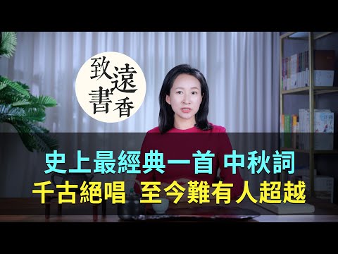 史上最經典中秋詞,蘇軾把一首詞寫到巔峰,至今難有人超越!—致遠書香