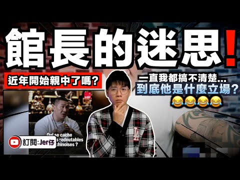 近幾年館長是怎麼啦?開始親中了?幹嘛一直給自己打臉😂?說實話⋯⋯我愈來愈搞不清他是什麼立場;但翻查資料才發現:原來他一直都是XXX?|中文字幕(CC)|JERSON