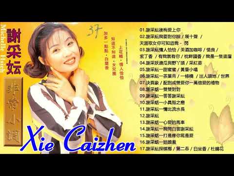 谢采妘 Xie Caizhen經典老歌國語 《後悔愛上你+你可知道我愛誰+情人恰恰+美酒加咖啡+有我就有你》老歌精選辑 Love Romance Classic