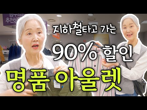 광고❌ 서울에서 90% 할인하는 명품 득템하는 아울렛 쇼핑 같이해요🛍 | 구찌, 보테가베네타, 버버리까지!