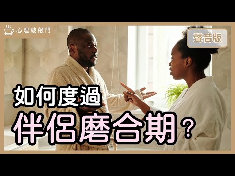 為什麼建立「關係容器」,能讓你「好好愛下去」?|【心理敲敲門#253】