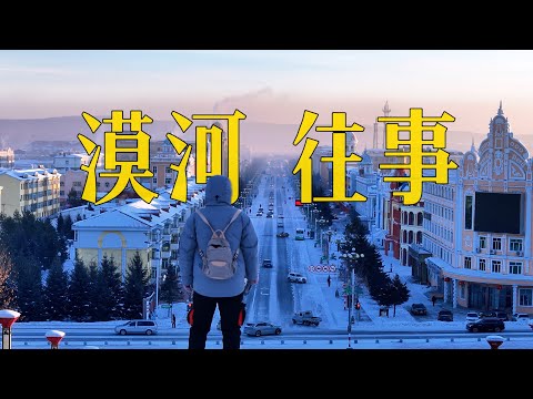 China's northernmost city, with a temperature as low as -53°C, was once engulfed by a massive fire.