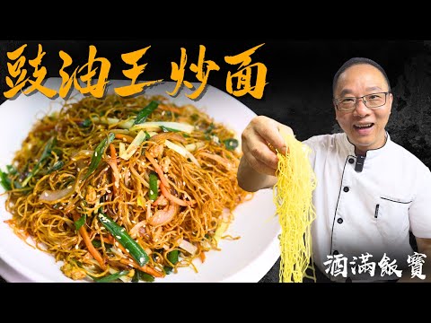 How Chef Po Cooks "Supreme Soy Sauce Chow Mein" | 《豉油王炒麵》