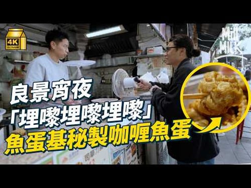 #MM | 屯門良景最熟悉的咖喱魚蛋 最西邊緣隱世大球場 盈豐小食店播足星爺電影25年 屯門大峽谷已被夷平? |#落街食飯 #4K