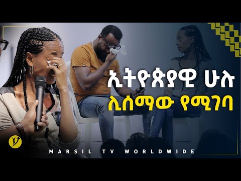 ኢትዮጰያዊ ሁሉ ሊሰማው የሚገባ ምስክርነት መልካም ወጣት ወደተለወጠው ህይወት 2014 @MARSIL TV WORLDWIDE