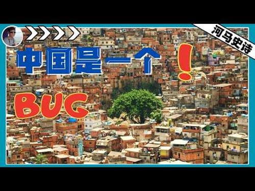 中国是美国设计的全球体系的一大BUG!【十五五-合集】看过的免进!