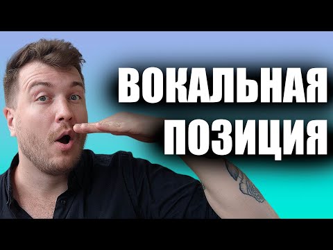 Что такое певческая позиция? Как ее найти? / Уроки вокала