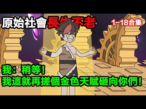 👉最新合集👈【沙雕動畫】原始社會長生不老,他把千萬年活成 “沙雕大冒險”#沙雕動畫#沙雕 #正經人不做沙雕事
