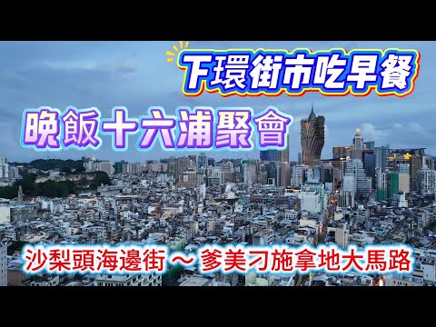 【日常vlog】下環街市熟食中心吃早餐|晚飯十六浦索菲特中菜廳聚會|沙梨頭海邊街|爹美刁施拿地大馬路|飲飲食食|澳門vlog