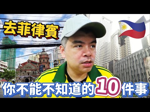 去菲律賓旅遊要注意什麼?出發前你不可不知道的10件事!【Eric的世界TV】