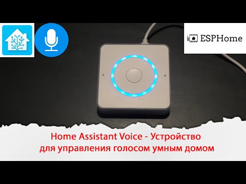 Home Assistant Voice - устройство для управления голосом умным домом локально без интернета.