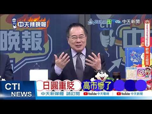 高市對升息保留 日圓重貶 專家示警|日圓重貶 高市慘了|@ctitalkshow