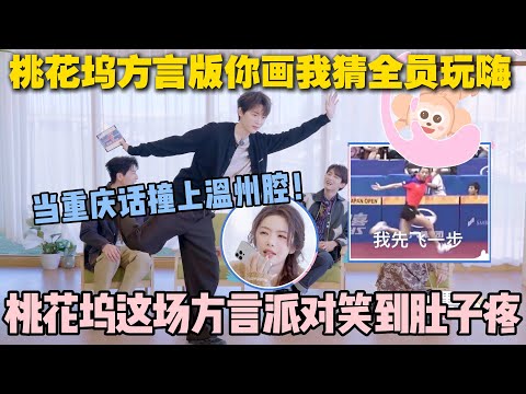 【五十公里桃花坞s5 】第8期加更:听不懂却疯狂想加入!桃花坞方言课堂的魔力太绝了!#五十公里桃花坞s5 #仁科 #徐志胜 #孟子义 #李雪琴