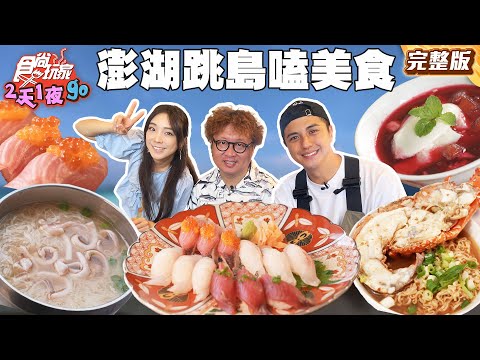 澎湖新玩法!跳島嗑美食才促咪!無人島與海鷗近距離接觸、體驗網美最愛的透明獨木舟|#納豆 #曾子余 #梁舒涵|SuperTaste Taiwan|#食尚玩家2天1夜go 完整版 20250820 📍澎湖