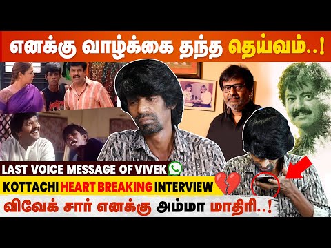 விவேக் சார் கடைசியா என்கிட்ட என்ன சொன்னார் தெரியுமா ? Kottachi Emotional Interview| Kottachi | Vivek