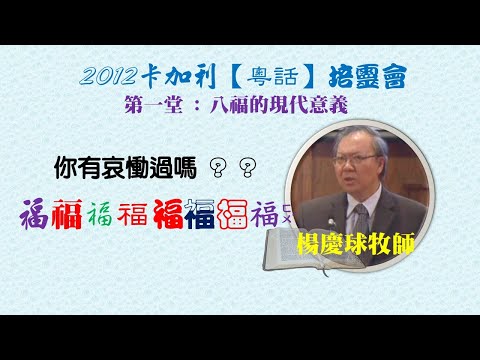 楊慶球牧師_八福的現代意義(粵語)-1