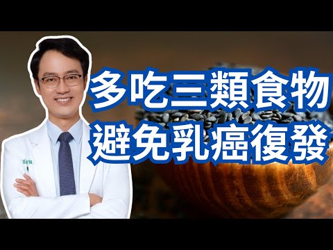 近期研究顯示,三種食物顯著降低乳癌的復發率|Foods That Keep Breast Cancer From Coming Back